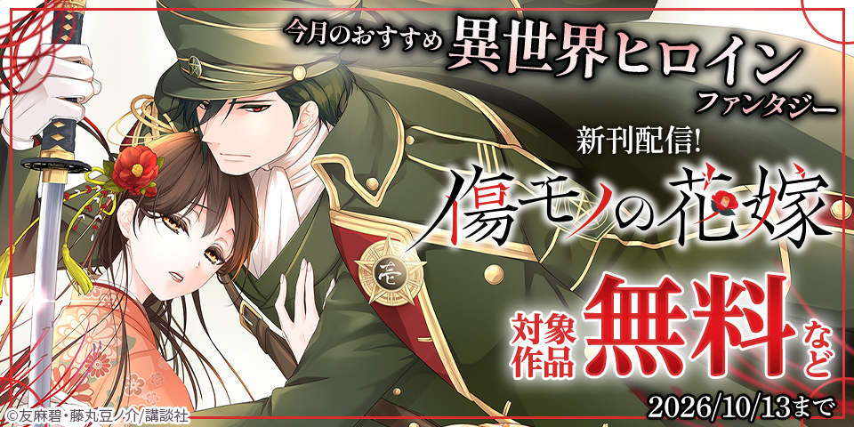 『傷モノの花嫁』『二番手の女』新刊配信！　今月のおすすめ異世界ヒロインファンタジー