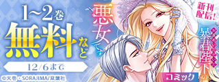 モンスターコミックスｆ新刊配信フェア！　ロマンスと復讐の物語『お求めいただいた暴君陛下の悪女です』今だけ無料！！