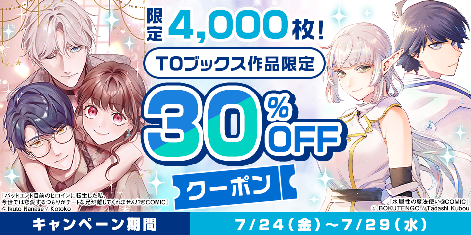 限定4,000枚！TOブックス作品限定　30％OFFクーポン　キャンペーン期間2026/7/24（金）～7/29（水）まで