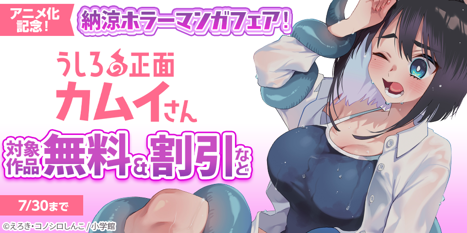 『うしろの正面カムイさん』アニメ化記念！　納涼ホラーマンガフェア！