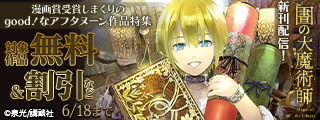 圧倒的世界観の虜になる読者多数！　『図書館の大魔術師』『空挺ドラゴンズ』配信記念　漫画賞受賞しまくりのgood！なアフタヌーン作品特集
