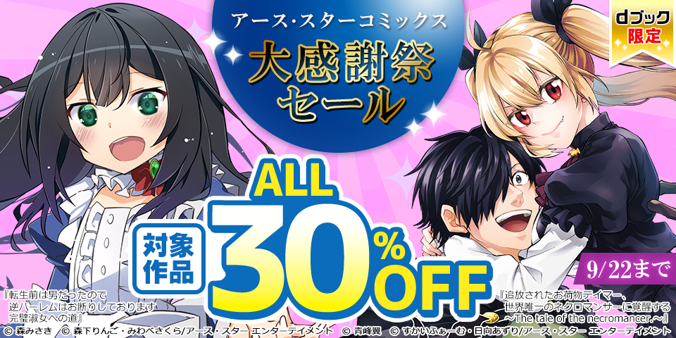 【dブック限定】アース・スターコミックス大感謝祭セール