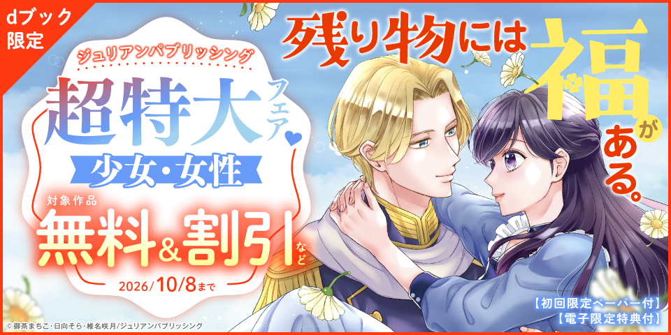 【dブック限定】ジュリアンパブリッシング超特大フェア♡（少女・女性）