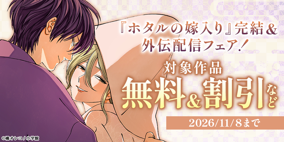 『ホタルの嫁入り』完結＆外伝配信フェア！