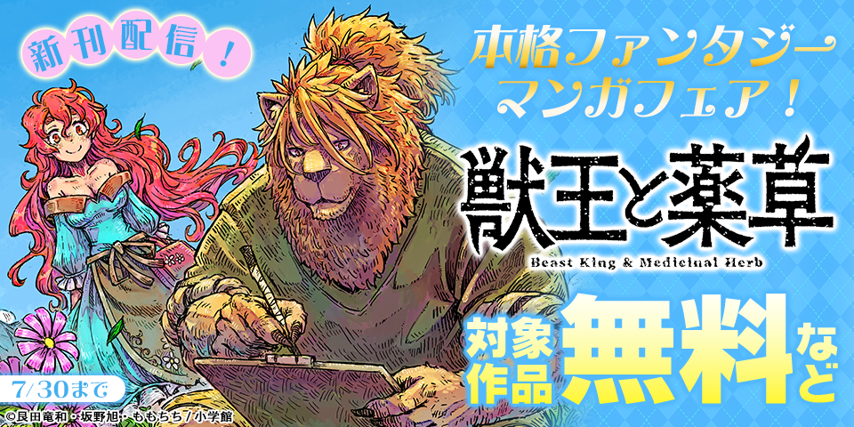 『獣王と薬草』新刊配信！　本格ファンタジーマンガフェア！