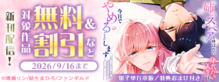 「姉のスペア」と呼ばれた身代わり人生は、今日でやめることにします　ほか単行本配信フェア