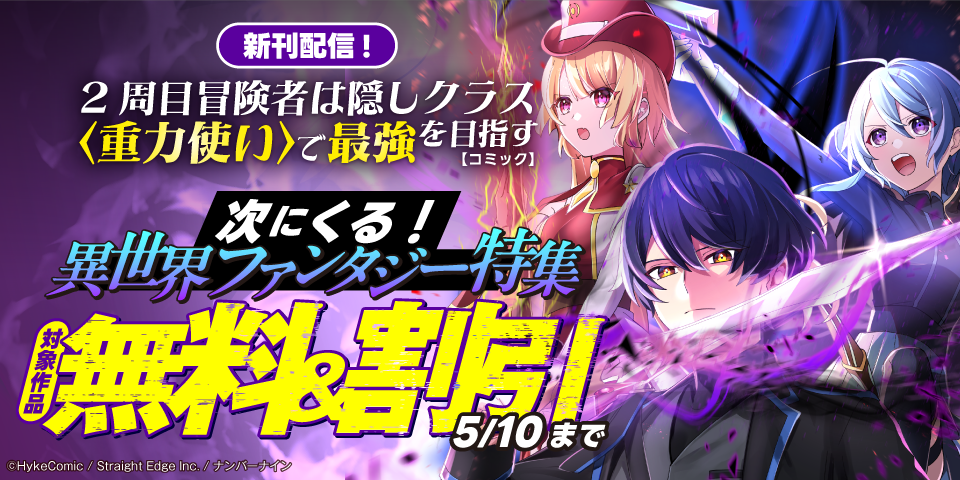 【無料＆割引】『神血の救世主～0.00000001％を引き当て最強へ～』新刊配信記念　次にくる！異世界ファンタジー特集
