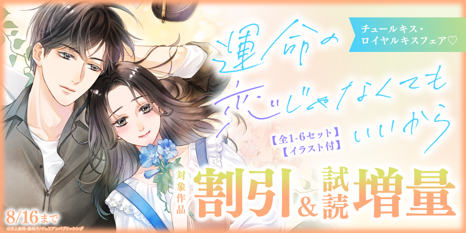 チュールキス・ロイヤルキス　新刊フェア♡