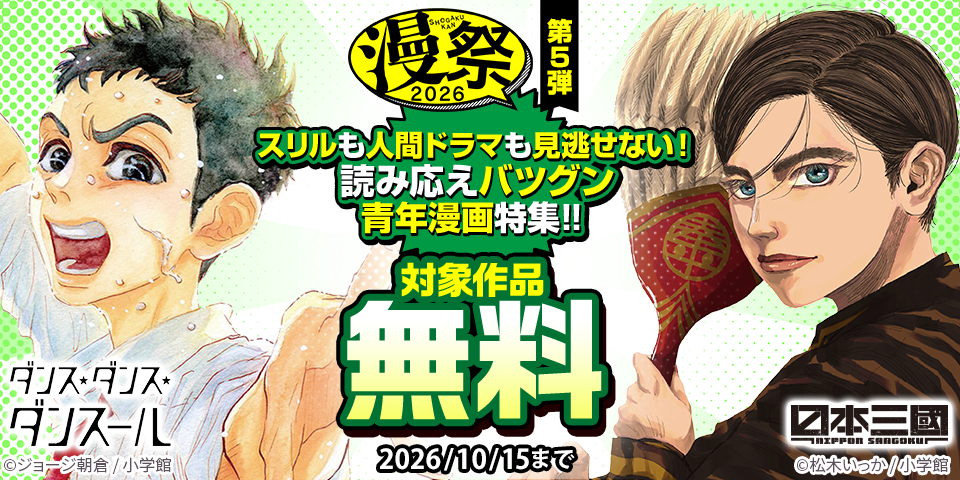 漫祭2026　第5弾　スリルも人間ドラマも見逃せない！読み応えバツグン青年漫画特集！！