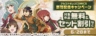 「月が導く異世界道中」ほか人気タイトル続々　アルファポリスCOMICS新刊配信キャンペーン　˗ˏˋ今だけ無料などでお得 ˎˊ˗
