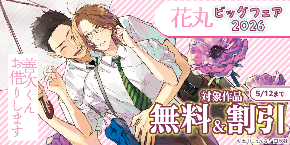 花丸💮ビッグフェア2026　ー無料＆割引ー
