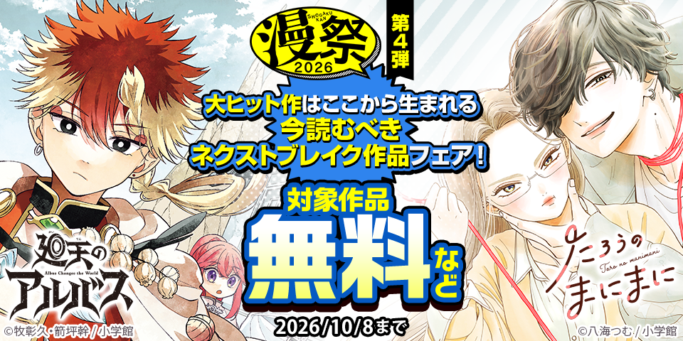 漫祭2026　第4弾　大ヒット作はここから生まれる。今読むべきネクストブレイク作品フェア！