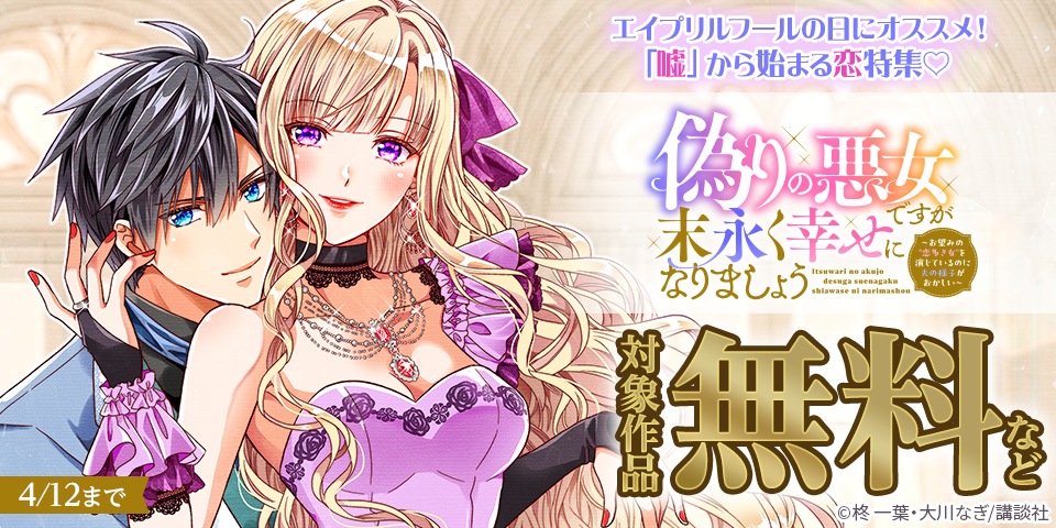 エイプリルフールの日にオススメ！「嘘」から始まる恋特集♡