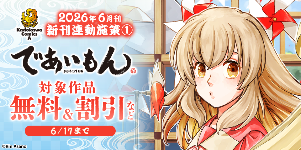 【角川コミックス・エース】2026年6月刊新刊連動施策①