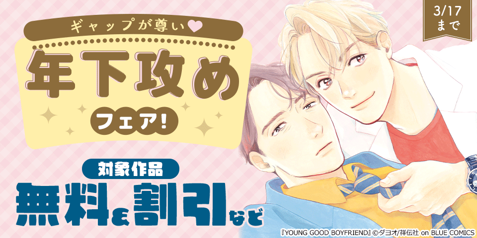 BL（ボーイズラブ）マンガ|電子書籍[コミック・小説・実用書]なら