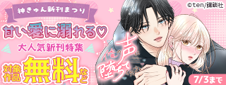神きゅん新刊まつり『俺の声に堕ちてください』配信記念！甘い愛に溺れる♡大人気新刊特集
