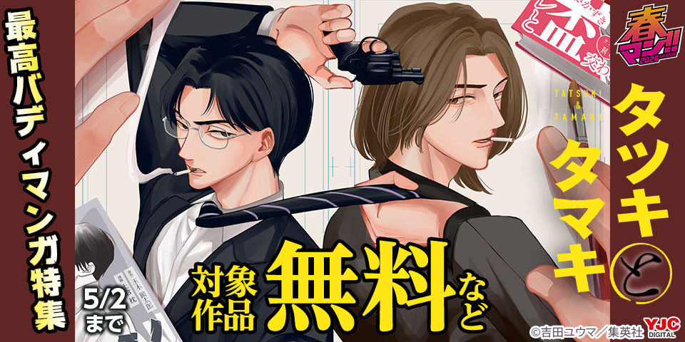 春マン！！ 2026 『タツキとタマキ』『姉のともだち』新刊配信　最高バディマンガ特集