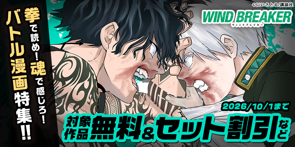 拳で読め！　魂で感じろ！　バトル漫画特集！！