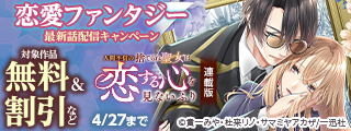 2026年4月期 恋愛ファンタジー最新話配信キャンペーン