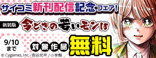 サイコミ新刊配信記念フェア！