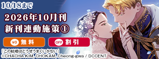 【FLOS COMIC】2026年10月刊新刊連動施策①