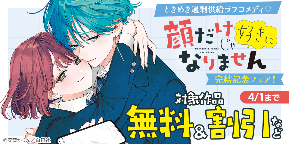 ときめき過剰供給ラブコメディ♡「顔だけじゃ好きになりません」完結記念フェア！