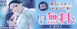 【冬電書2026】『波うららかに、めおと日和』配信記念！ 絶対に読むべきコミックＤＡＹＳ作品特集