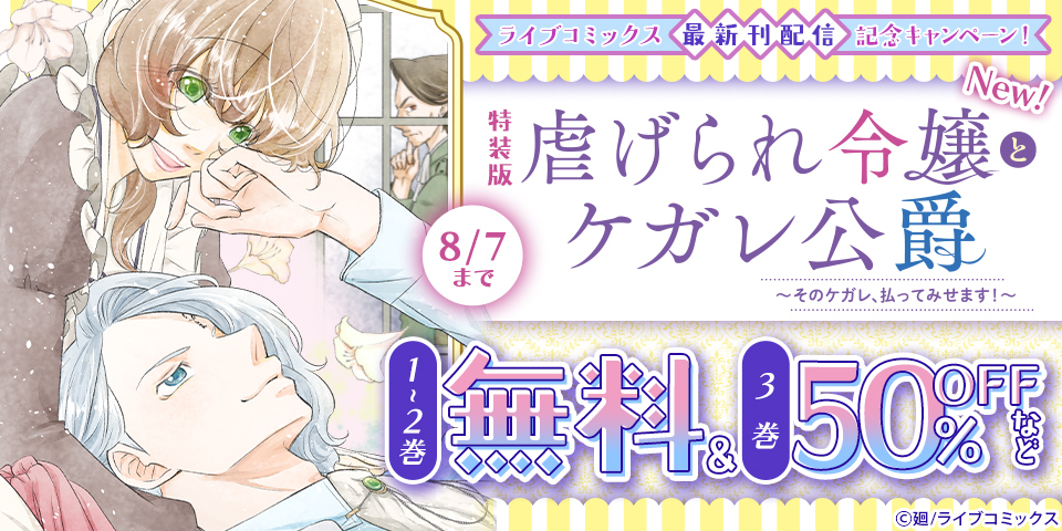 【ライブコミックス】特装版「虐げられ令嬢とケガレ公爵」「悪女の私を処刑した騎士団長～」最新刊配信記念キャンペーン！