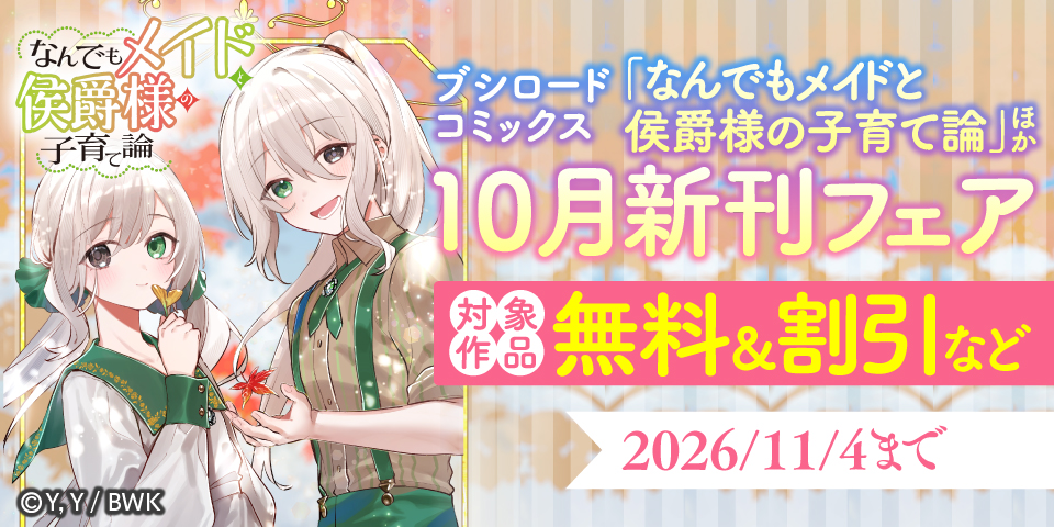 ブシロードコミックス 「なんでもメイドと侯爵様の子育て論」ほか10月新刊フェア