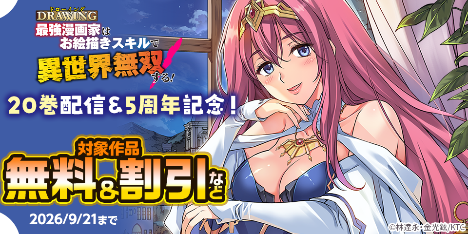 『ドローイング　最強漫画家はお絵描きスキルで異世界無双する！』20巻発売＆5周年記念！無料＆割引など