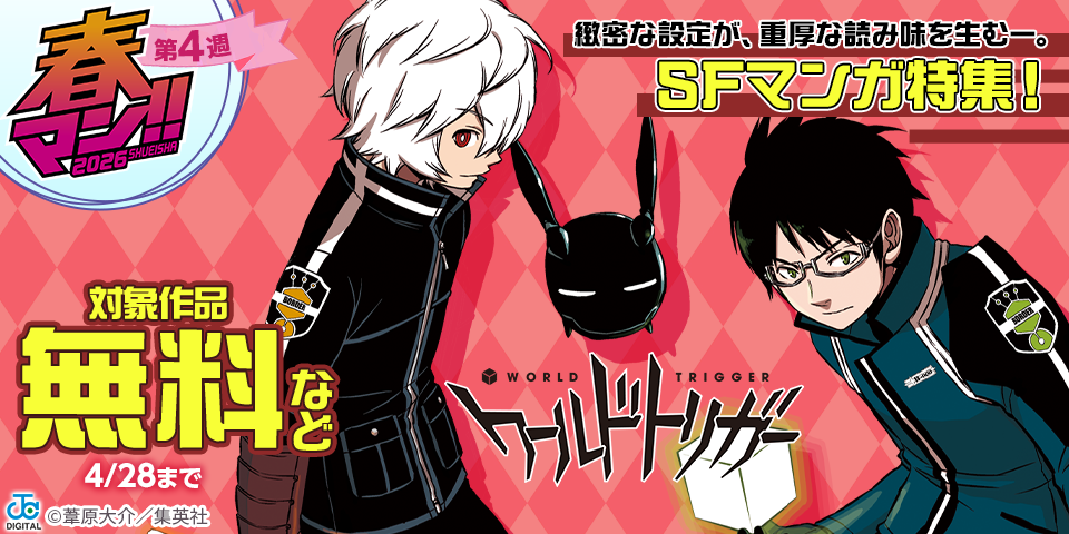 【春マン！！ 2026 第4週】緻密な設定が、重厚な読み味を生むー。SFマンガ特集！