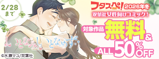 【フタスペ！2026年冬】双葉社女性向けコミックが無料＆大量半額！