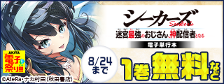 【AKITA電子祭り 夏の陣】ヤングチャンピオン＆チャンピオンRED＆チャンピオンBUZZ&別冊少年チャンピオン　異世界＆転生＆チート準新作フェア
