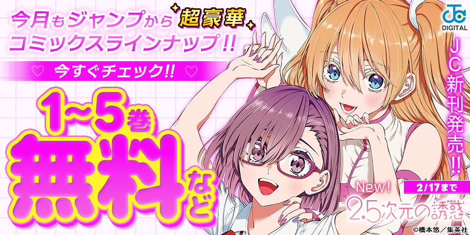 【ＪＣ新刊発売！！】今月もジャンプから超豪華新刊コミックスラインナップ！！無料試読で今すぐチェック！！