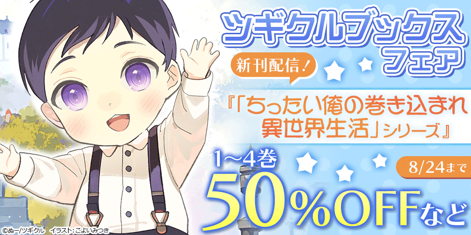 【半額】「もふしら」19巻・「ちったい俺」9巻 発売記念!ツギクルブックスフェア