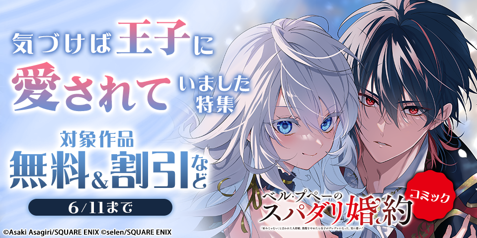 気づけば王子に愛されていました 特集