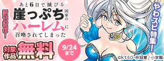『怪異と乙女と神隠し』『崖っぷちハーレム』新刊配信記念！やわスピ特集！