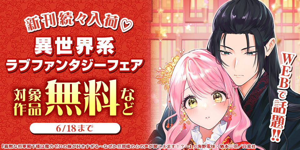 WEBで話題！！新刊続々入荷♡異世界系ラブファンタジーフェア
