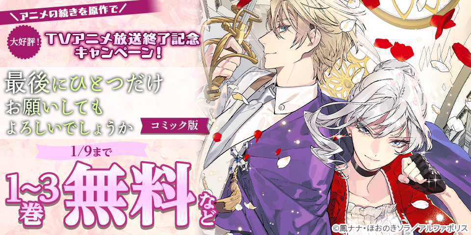＼アニメの続きを原作で／大好評！「最後にひとつだけお願いしてもよろしいでしょうか」TVアニメ放送終了記念キャンペーン！ 今だけ割引＆無料など