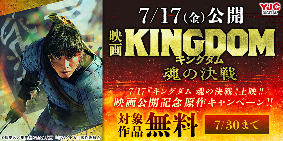 7/17『キングダム 魂の決戦』上映！！映画公開記念原作試し読みキャンペーン！！
