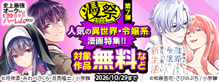 漫祭2026　第7弾　転生も溺愛も逆転劇も！人気の異世界・令嬢系漫画特集！！