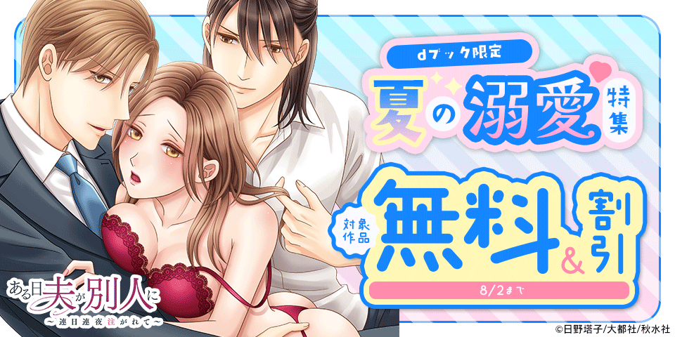 【ｄブック限定】夏の溺愛特集