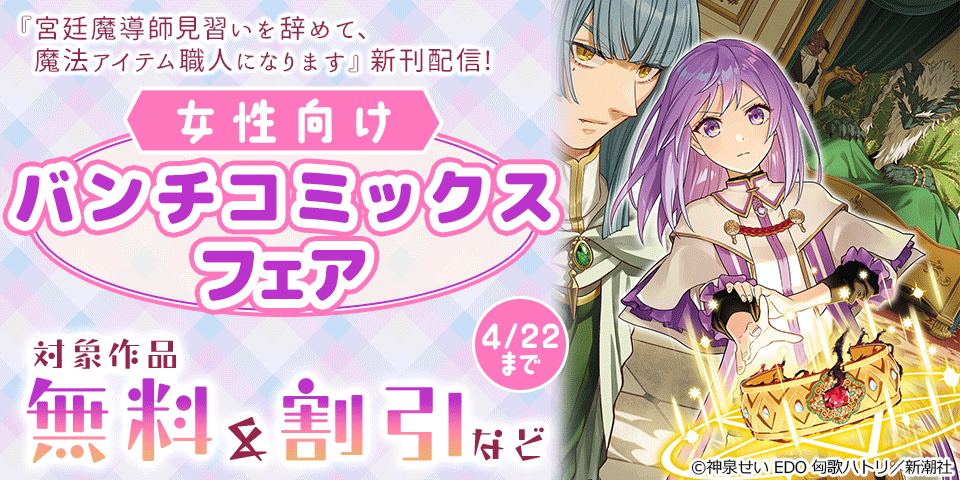 『宮廷魔導師見習いを辞めて、魔法アイテム職人になります』新刊配信! 女性向けバンチコミックスフェア
