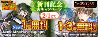『役立たず冒険者【メニュー画面】で英雄に！　課金するほどチート機能が手に入るんですが！？』『白のネクロマンサー～死霊王への道～』新刊記念★キャンペーン