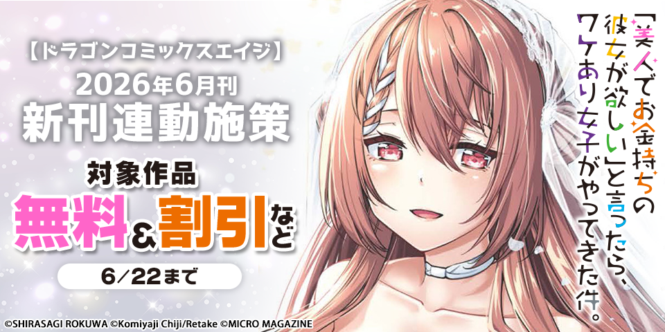 【ドラゴンコミックスエイジ】2026年6月刊新刊連動施策