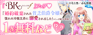 難ありな恋ほど燃えちゃうよね？ 「婚約破棄された貧乏伯爵令嬢」BKコミックスf新刊フェア　無料＆割引など