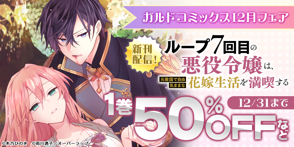 ガルドコミックス12月新刊配信記念フェア
