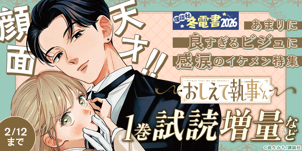 【冬電書2026】顔面天才！！あまりに良すぎるビジュに感涙のイケメン特集