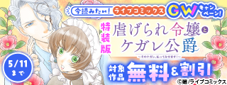 【ライブコミックス】今読みたい！ライブコミックスGWキャンペーン！