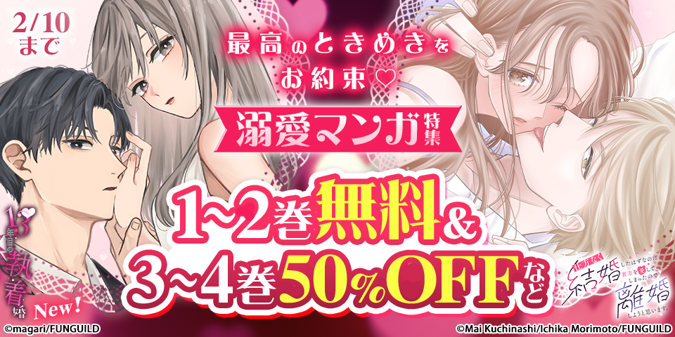 最高のときめきをお約束♡溺愛マンガ特集